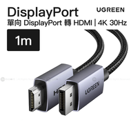 綠聯 - 單向 DisplayPort 轉 HDMI 線 4K@30Hz 1米 | DP125/ 35840