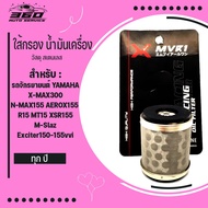 โปรด่วน กรองน้ำมันเครื่อง สแตนเลส แท้ MVR1 ตรงรุ่น X-MAX300 2017-2023 / N-MAX155 AEROX155 ทุกปี /M-s