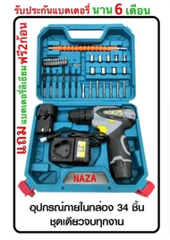 สว่านไขควงไร้สาย  รุ่น NZ 330 แบต 2 ก้อน  NAZA พร้อมอุปกรณ์