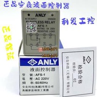 【可開發票】原裝正品臺灣ANLY安良AFS-1液位繼電器（液面控制器）假一罰十