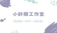 🔥可急單 急件🔥 計算薪資、銷售統計 Excel 自動化