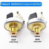 Pressure Switch ตัวควบคุมเเรงดันไอน้ำ ในเตารีดไอน้ำหม้อต้ม 521Pเกลียวใหญ่/ 092Pเกลียวเล็ก สำหรับเตารีดไอน้ำหม้อต้มอุตสาหกรรม  แรงดัน 3 บาร์