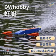 dwhobby電動RC遙控蝦艇競速艇無刷馬達快艇蝦船船殼木蝦船模套材
