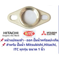 ถูกมาก ส่งไว  อะไหล่ปั๊ม หน้าแปลน เข้า - ออก สำหรับปั๊มน้ำ Mitsubishi Hitachi และ ITCทุกรุ่น มีขนาด 3/4 และ 1 นิ้ว ทำจากทองเหลืองแท้แถมฟรีปะเก็นยาง