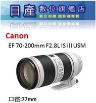 【日產旗艦】三代 CANON EF 70-200mm F2.8 L IS III USM 平行輸入 小白3 小白3代