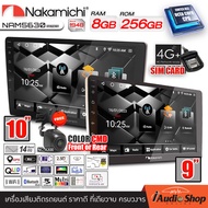 NAKAMICHI RAM6/8 ROM128/256 [ใส่ซิมได้] 4G LTE สเปคแรง ทัชลื่น จอแอนดรอย จอแอนดรอยด์ติดรถยนต์ IPSแท้ จอแอนดรอยด์ จอ 9 นิ้ว 10 นิ้ว NAKAMICHI NAM5630-A9Z / NAM5630-AXZ iaudioshop ใส่ซิมได้ 10นิ้ว 6+128ใส่ซิม