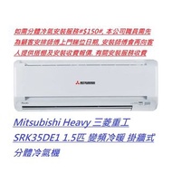 Mitsubishi Heavy 三菱重工 SRK35DE1 1.5匹 變頻冷暖 掛牆式分體冷氣機