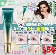 🇰🇷韓國 AHC 第9代 全能眼霜 - 30ml