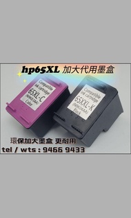 (長期有貨) hp65XL (全新)  特大容量代用墨盒  ，65XL compatible ink cartridge 適用於 hp deskjet 2621 ,2623 ,3720 ,3721 ,
