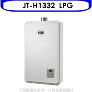 喜特麗【JT-H1332_LPG】強制排氣數位恆溫FE式13公升FE式桶裝瓦斯熱水器(全省安裝)(全聯禮券800元)