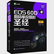 Canon EOS 60D數碼單反攝影聖經(附贈1數碼相機清潔體驗裝) 作者：FUN視覺