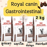 อาหารแมว Royal canin แมวท้องเสีย สูตรลูกแมวแมวโตแมวท้องผูกhairball 2 kg