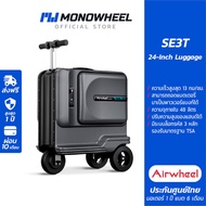 Airwheel SE3T กระเป๋าเดินทาง ไฟฟ้า นั่งขับได้ (24 นื้ว) ประกันสูงสุด 1 ปี