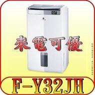 《現金購買再優惠》Panasonic 國際 F-Y32JH 清淨型 高效型除濕機 16L/日【另有F-YV32LX】