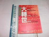 大轉世 西藏度亡經  河吧厚德．林 由香里 李毓昭 方智.歡迎購買！