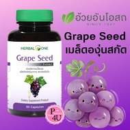 อ้วยอันโอสถ Herbal One Grape Seed Extract 60mg (1ขวด/60เเคปซูล) สารสกัดจากเมล็ดองุ่น