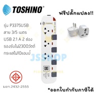 ปลั๊กไฟ รางปลั๊กไฟ ปลั๊กพ่วง มาตรฐาน มอก. ยี่ห้อ Toshino รุ่น P3375 + 2USB สีขาว-เทา สาย 3/5 เมตร รอ