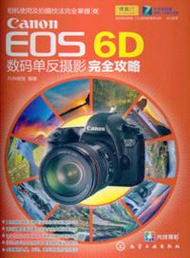 7080.Canon EOS 6D數碼單反攝影完全攻略（簡體書）