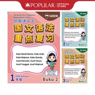 EPH Buku Aktiviti Tahun 1-6 年级国文语法重点复习 Primary 1-6 Ulang Kaji Fokus Tatabahasa Bahasa Melayu Buku 1 