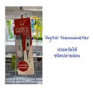 SOS digital thermometer ปรอทวัดไข้ เทอร์โมมิเตอร์