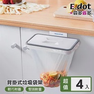 【E.dot】廚房櫥櫃背掛式附蓋垃圾袋架 -4入組