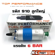 ปั้มติ๊กนอกถัง BOSCH 910 ลูกใหญ่ 6 BAR 12V อย่างดี (ยี่ห้อ TOP PERFORMANCE) TPFB-302