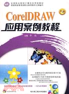 20985.CorelDRAW 12應用案例教程(配贈1CD)（簡體書）