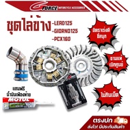 ชุดไล่ข้าง LEAD4V / GIORNO / PCX150 / PCX160 ชาม+เม็ด+เฟืองท้าย+ท่อกรอง (ฟรี น้ำมันเฟืองท้าย 1 หลอด)