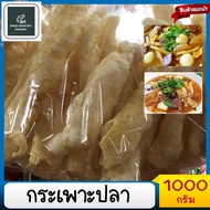 กระเพาะปลาแห้ง 1000กรัม กระเพาะปลาอย่างดีไม่มีน้ำมัน นำไปผัดหรือกระเพาะปลาน้ำแดง กระเพาะปลาม้วยใหญ่