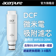 acerpure - acerpure Aqua DCF 微米電吸附濾芯 (適用於 WP333-20W 水機)