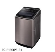 全新品 聲寶【ES-P19DPS(S1)】19公斤內外不銹鋼PICOPURE窄身變頻洗衣機