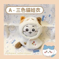 吉伊卡哇 10cm公仔衫 娃娃衣 換皮 換裝 皮膚 skin 掛件娃衣 鎖匙扣 掛飾 毛公仔外皮 玩偶服 小公仔 可愛 不含娃 貓貓 三色貓 黑貓 熊貓 暹羅貓 衫仔 吉伊衫仔 吉伊外皮 吉伊換皮