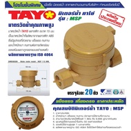 TAYO WINNY มาตรวัดน้ำ มิเตอร์น้ำ มาตรน้ำ ขนาด 1/2 4หุน PVC สีทอง (MSP) หรือ สีน้ำเงิน (LXS)