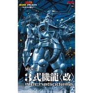 Aoshima ACKS 組裝模型 - No.GO-02 MFS-3 3式機龍〈改〉《哥斯拉東京SOS》
