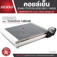 คอยล์เย็น DENSO TG447610-14804W สำหรับ TOYOTA VIOS ปี 2007 TOYOTA YARIS ตู้แอร์ EVAPORATOR COOL GEAR