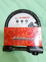 ［全新］KYMCO光陽 原廠 霧面抗刮U型鎖 機車鎖 摩托車鎖 大鎖