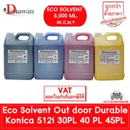 DTawan น้ำหมึก Eco Solvent Ink KONICA 512i 30PL 40PL 45PL Korea Quality ให้งานพิมพ์สีสด คมชัด สวยงาม กันแดด กันน้ำ กันแสง UV ปริมาณ 5,000 ML.(เลือกสีที่ช่องตัวเลือก)