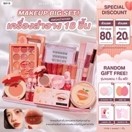 S015 เซ็ทแต่งหน้า ครบชุด 14 ชิ้น บีบีครีม อายแชโดว์ บลัชออน ลิปสติก ลิปบาล์ม มาสคาร่า อายไลน์เนอร์