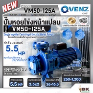 VENZ ปั๊มหอยโข่งไฟฟ้า 5.5 HP รุ่น VM50-125A ปั๊มน้ำใบพัดเดี่ยว หน้าแปลน ใบพัดทองเหลือง ขนาด 2.5x2 นิ