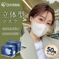 iris ohyama หน้ากากอนามัย หน้ากากอนามัย IRISทรง3Dหน้ากากอนามัยญี่ปุ่น หน้ากากอนามัย IRIS Ohyama {ของแท้} 1กล่อง มี 50 ชิ
