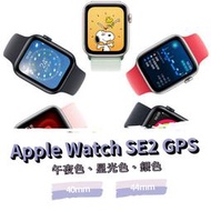 Apple watch SE2 44MM GPS 全新未拆封 原廠保固《台南東區面交、可舊機貼換、可免卡分期》