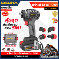 (ใหม่สุด) OSUKA สว่าน OCD701A-D1 5IN1 เปลี่ยนหัวได้ 5แบบ คุ้มสุด สว่านไฟฟ้า ประกัน 1+1 ปี