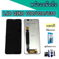 หน้าจอ Wiko U10/U20/U30 LCD WikoU10/U20/U30  หน้าจอU10  หน้าจอ+ทัชสกรีน wiko หน้าจอโทรศัพท์มือถือ U20/U10 แถมฟิล์มกระจก ชุดไขควง