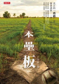 本壘板 -  Ebook 丁又培