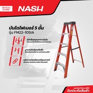 NASH บันไดไฟเบอร์ 5 ขั้น รุ่น FM22-105IA |EA|