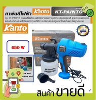 KANTO กาพ่นสีไฟฟ้า 650 วัตต์ (ใช้ได้ทั้งสีน้ำ และ สีน้ำมัน) รุ่น KT-PAINTO - เครื่องพ่นสีไฟฟ้า ( ไม่รวมค่าขนส่ง )