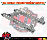 NUI Racing สวิงอาร์มย่น เจาะ/ไม่เจาะ อาร์มเชง Nui Racing แท้ 100% สำหรับรถรุ่น Wave110i-Dream110i