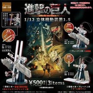 ◆弘德模型◆ SO-TA 1/12 立體機動裝置 1.5 扭蛋 (全3種) 進擊的巨人 轉蛋