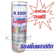 สีสเปร์ยเลย์แลนด์ รองพื้นพลาสติก R2000 Polypropylene Primer leyland (PP Primer).