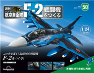 （拆封不退）日本航空自衛隊王牌F-2戰鬥機 第50期（日文版） (新品)